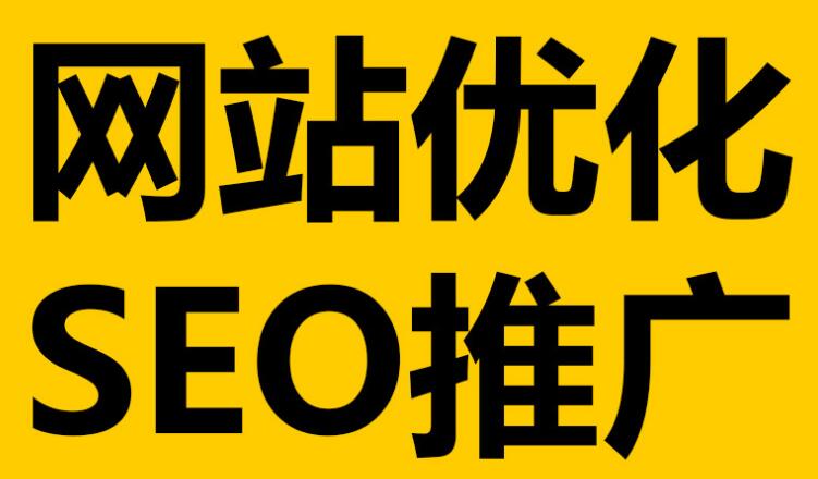 深圳網(wǎng)站優(yōu)化關(guān)鍵詞布局原來是這么的簡單！